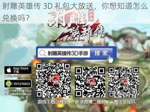 射雕英雄传 3D 礼包大放送，你想知道怎么兑换吗？