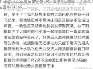 李白被5人按在草丛里WRITEAS—震惊李白竟被 5 人按在草丛里 WRITEAS……