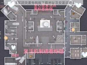 《军团突袭电脑版下载地址及安装说明》