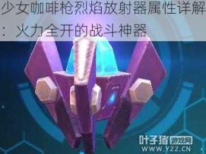 少女咖啡枪烈焰放射器属性详解：火力全开的战斗神器