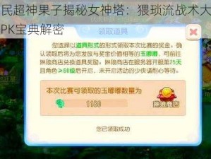 全民超神果子揭秘女神塔：猥琐流战术大师级PK宝典解密