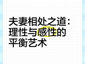 夫妻间如何平衡感性和理性关系？解决情感矛盾的关键是什么？