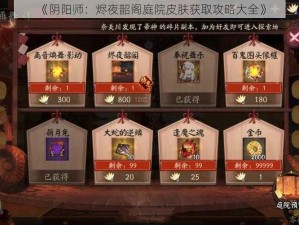 《阴阳师：烬夜韶阁庭院皮肤获取攻略大全》