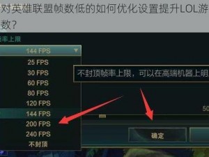 针对英雄联盟帧数低的如何优化设置提升LOL游戏帧数？