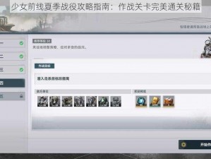 少女前线夏季战役攻略指南：作战关卡完美通关秘籍