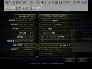 如何在《阿帕奇：空中突击》中称霸新手局？新手视频教学（上）教你轻松上手