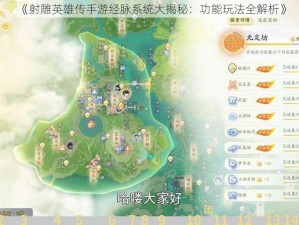 《射雕英雄传手游经脉系统大揭秘：功能玩法全解析》