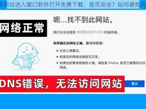 不良网站进入窗口软件打开免费下载，是否安全？如何避免风险？