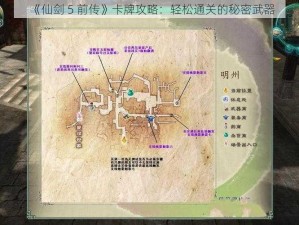 《仙剑 5 前传》卡牌攻略：轻松通关的秘密武器