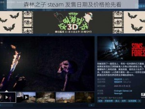 森林之子 steam 发售日期及价格抢先看