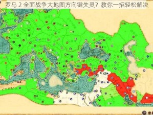 罗马 2 全面战争大地图方向键失灵？教你一招轻松解决