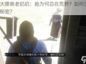 荒野大镖客老奶奶：她为何总在荒野？如何生存？有何秘密？