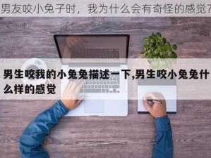 男友咬小兔子时，我为什么会有奇怪的感觉？