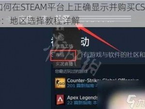 如何在STEAM平台上正确显示并购买CSGO：地区选择教程详解