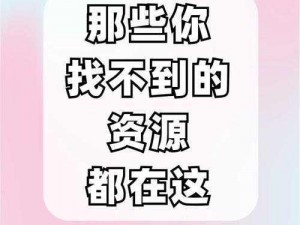 噼里啪啦免费高清看：为什么我总是找不到资源？如何解决？