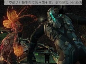 《死亡空间 2》新手图文教学第七章：揭秘游戏中的恐怖秘密