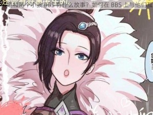 2D 甄姬和两个小孩 BBS 有什么故事？如何在 BBS 上与他们互动？