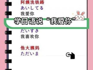 日本的我爱你应该怎么说？学习日语的难点在哪里？