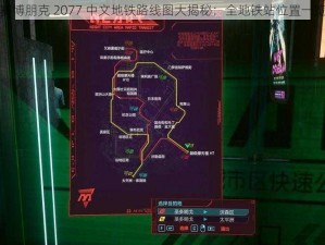 赛博朋克 2077 中文地铁路线图大揭秘：全地铁站位置一览