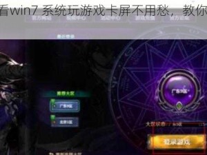 dnf 玩家必看win7 系统玩游戏卡屏不用愁，教你几招轻松解决