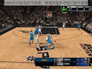 NBA2K14实战防守攻略：精通高级防守技巧提升胜算