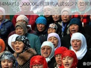 为什么 14MAY13_XXXXXL 民族的人这么少？如何解决这个问题？