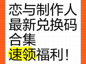 《恋与制作人 2022 年 9 月 9 日兑换码分享，超值福利等你来拿》