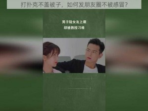 打扑克不盖被子，如何发朋友圈不被感冒？