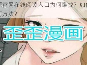 歪歪漫画官网在线阅读入口为何难找？如何快速找到？有何方法？