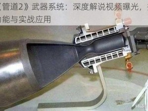 揭秘《管道2》武器系统：深度解说视频曝光，揭示其独特功能与实战应用