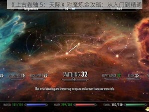 《上古卷轴 5：天际》附魔炼金攻略：从入门到精通