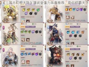 《三国志幻想大陆》演武堂强力阵容推荐，助你称霸天下