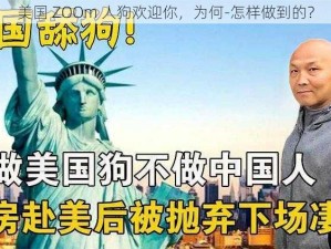 美国 ZOOm 人狗欢迎你，为何-怎样做到的？