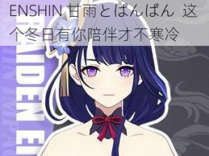 GENSHIN 甘雨とぱんぱん;GENSHIN 甘雨とぱんぱん  这个冬日有你陪伴才不寒冷