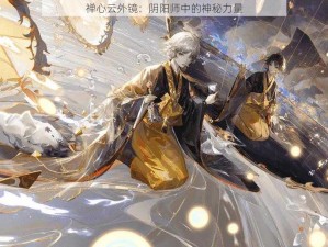 禅心云外镜：阴阳师中的神秘力量