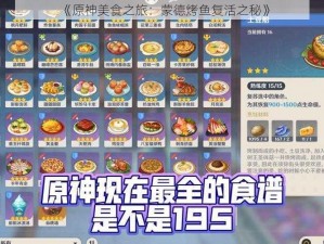 《原神美食之旅：蒙德烤鱼复活之秘》