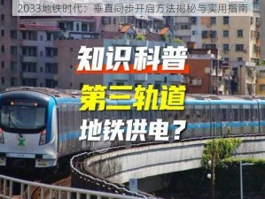 2033地铁时代：垂直同步开启方法揭秘与实用指南