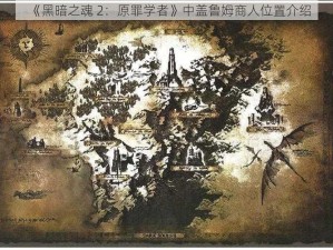 《黑暗之魂 2：原罪学者》中盖鲁姆商人位置介绍