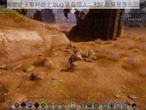 《龙腾世纪 3 审判战士 bug 装备惊人：327 血量是怎么回事？》