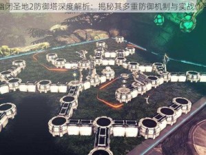 幽闭圣地2防御塔深度解析：揭秘其多重防御机制与实战作用