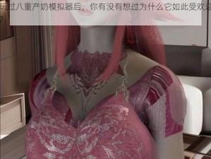 玩过八重产奶模拟器后，你有没有想过为什么它如此受欢迎？