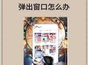 为什么歪歪漫画官方登录页面弹窗频繁出现？如何解决？