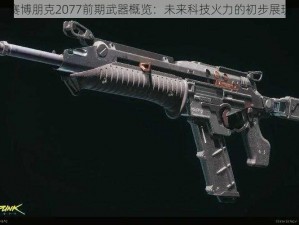 赛博朋克2077前期武器概览：未来科技火力的初步展现