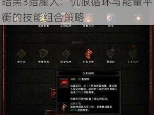 暗黑3猎魔人：仇恨循环与能量平衡的技能组合策略