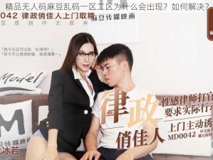 精品无人码麻豆乱码一区二区为什么会出现？如何解决？