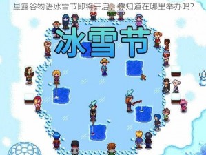 星露谷物语冰雪节即将开启，你知道在哪里举办吗？