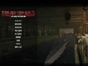 《猎杀潜航5》历史生涯模式最终章：黑全面攻略详解：图文结合，引领胜利之路揭秘》