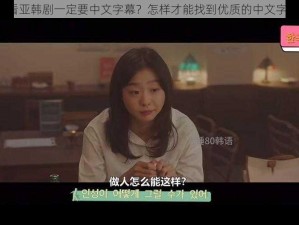 为什么看亚韩剧一定要中文字幕？怎样才能找到优质的中文字幕资源？