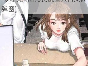 歪歪漫画在线阅读页面免费漫画入口页面弹窗(歪歪漫画在线阅读页面免费漫画入口页面弹窗)