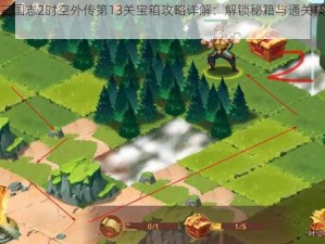 少年三国志2时空外传第13关宝箱攻略详解：解锁秘籍与通关技巧全解析